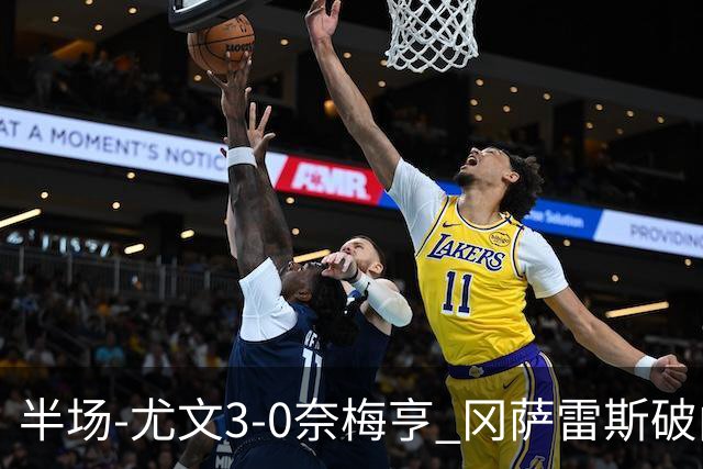 半场-尤文3-0奈梅亨 冈萨雷斯破门+造点门将格拉巴拉送助攻